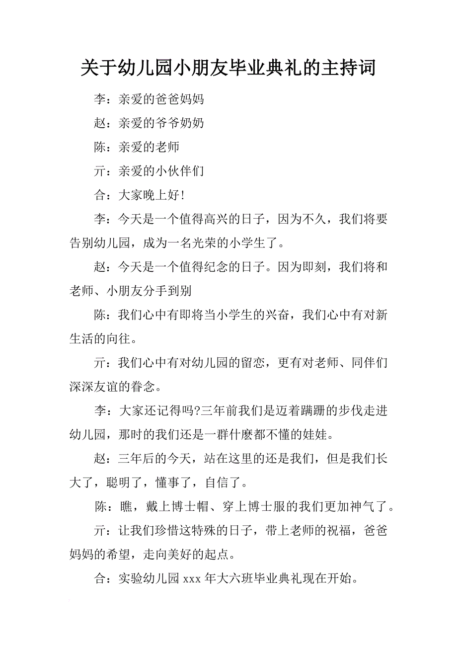 关于幼儿园小朋友毕业典礼的主持词_第1页