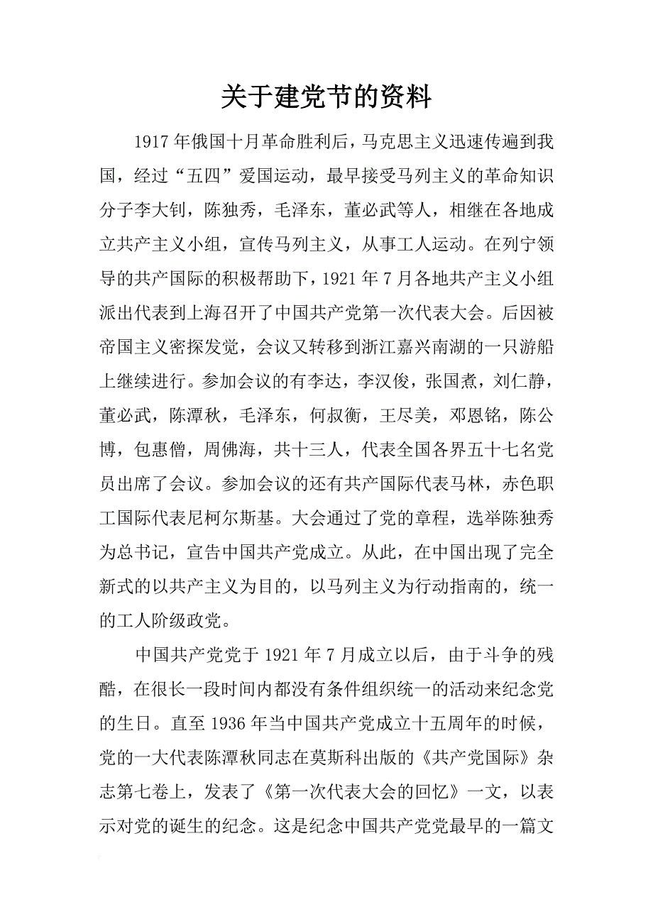 关于建党节的资料_第1页