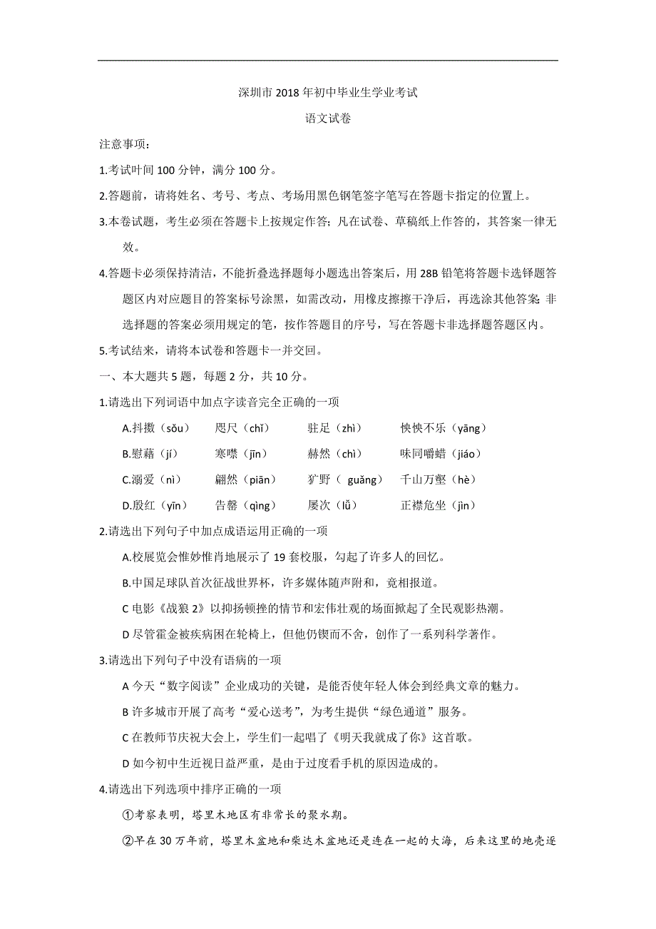 广东省深圳市2018中考语文试题与答案解析(word版)_第1页