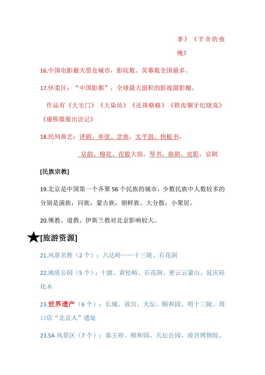 2017《地方导游基础知识》——北京-重点知识归纳_第3页