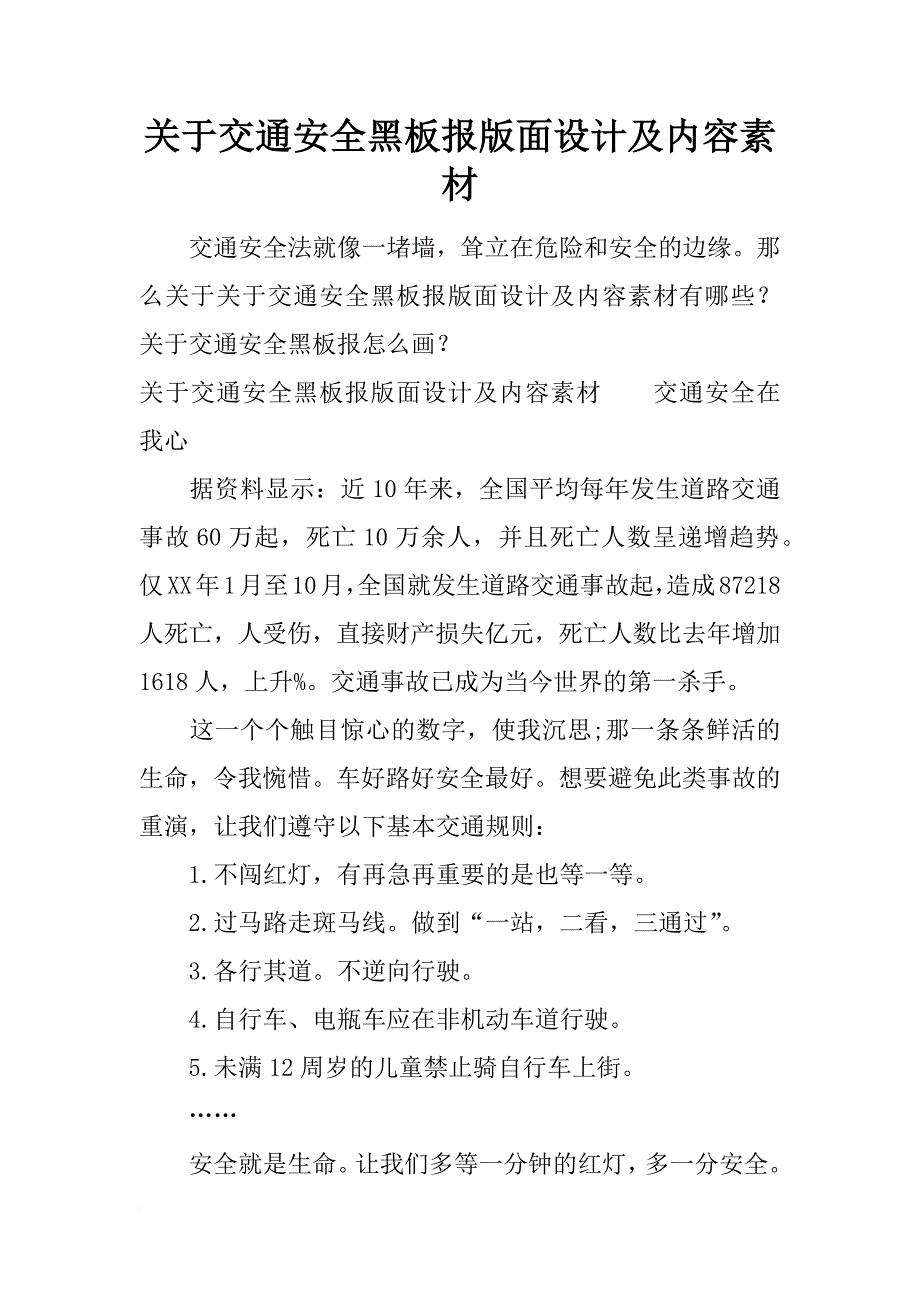 关于交通安全黑板报版面设计及内容素材_第1页