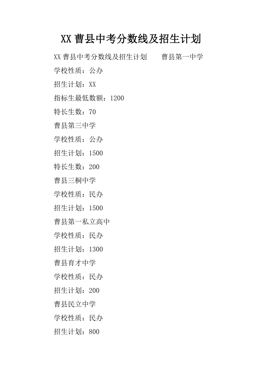 xx曹县中考分数线及招生计划_第1页