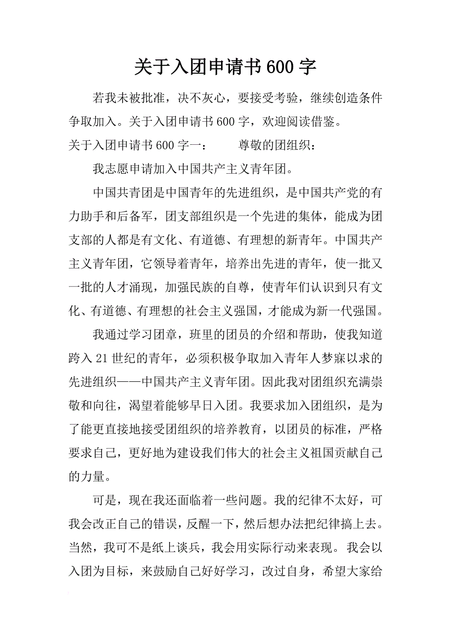 关于入团申请书600字_第1页