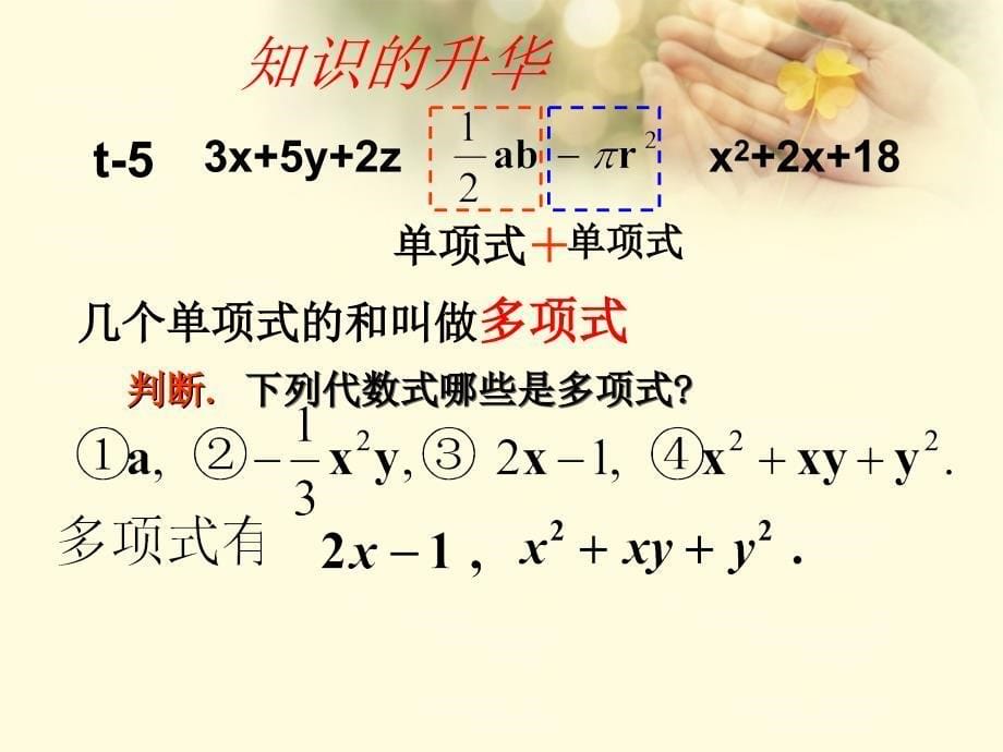 2018七年级数学上册-212《整式(多项式)》课件-(新版)新人教版_第5页