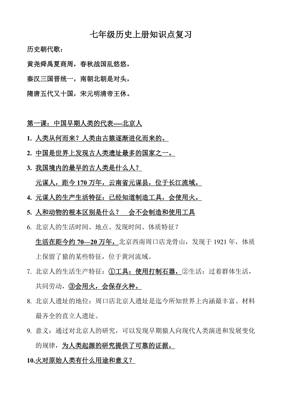 部编版七年级上册历史1-13课复习知识点_第1页