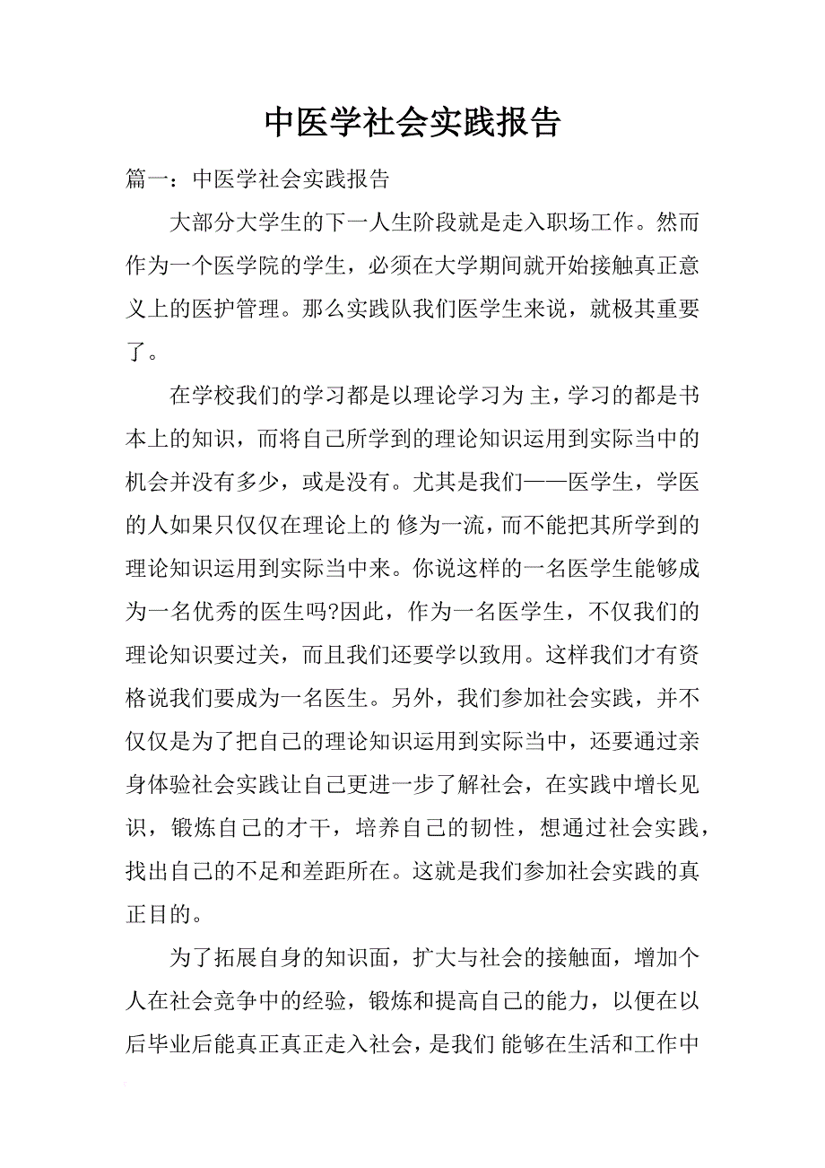 中医学社会实践报告_第1页