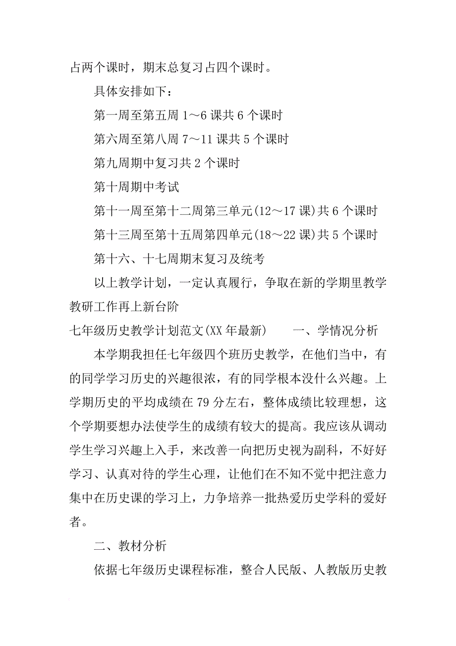 七年级历史教学计划（xx年最新）_第4页