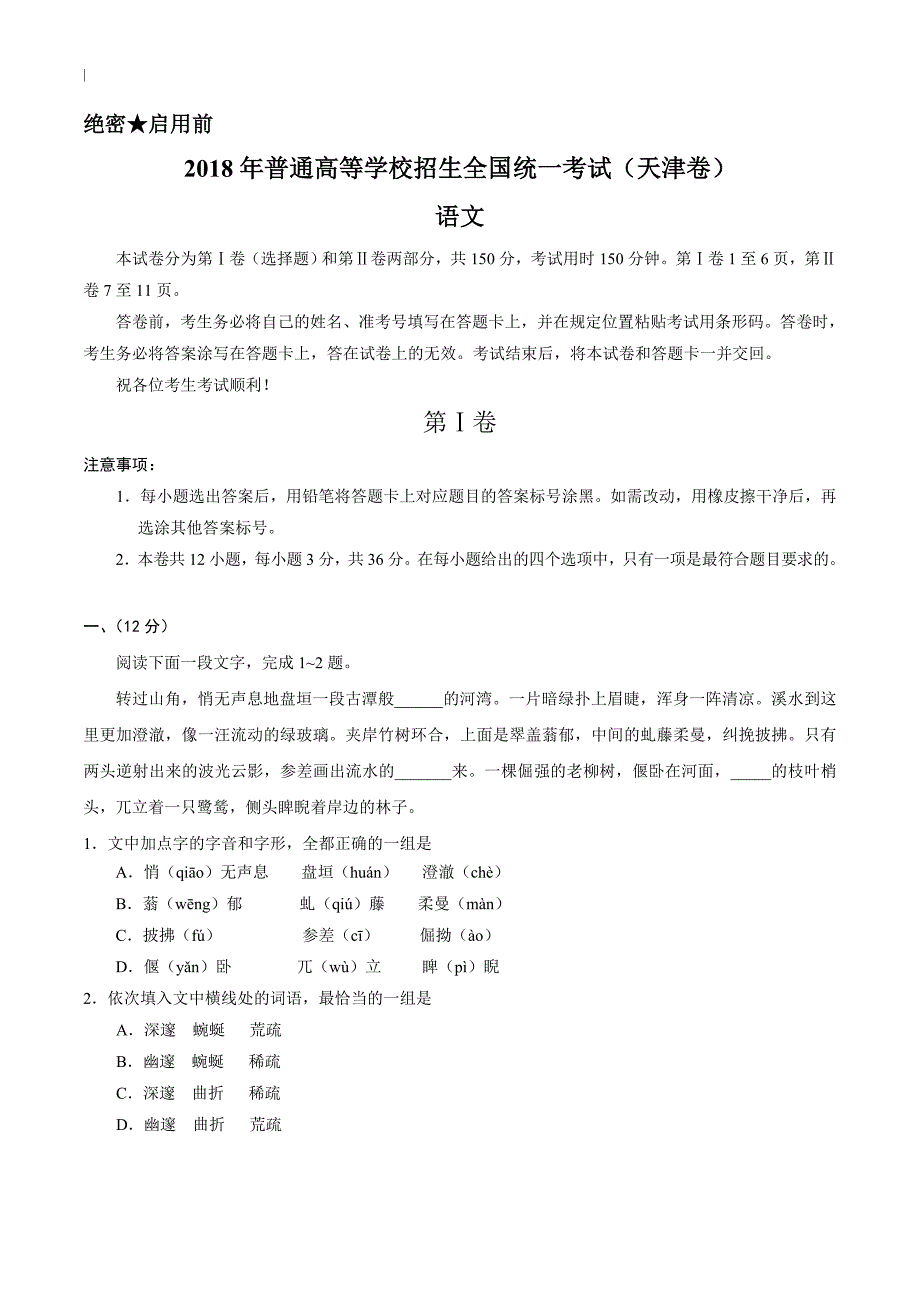 2018年度届高考-语文天津卷试题-及答案~_第1页