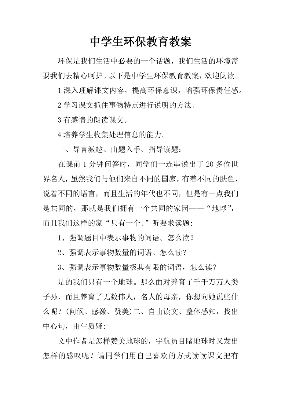 中学生环保教育教案_第1页