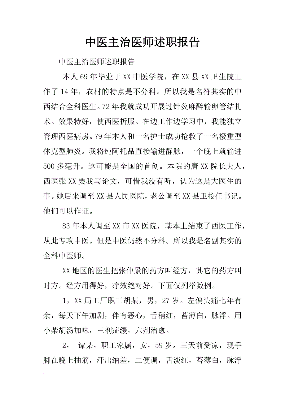 中医主治医师述职报告_第1页