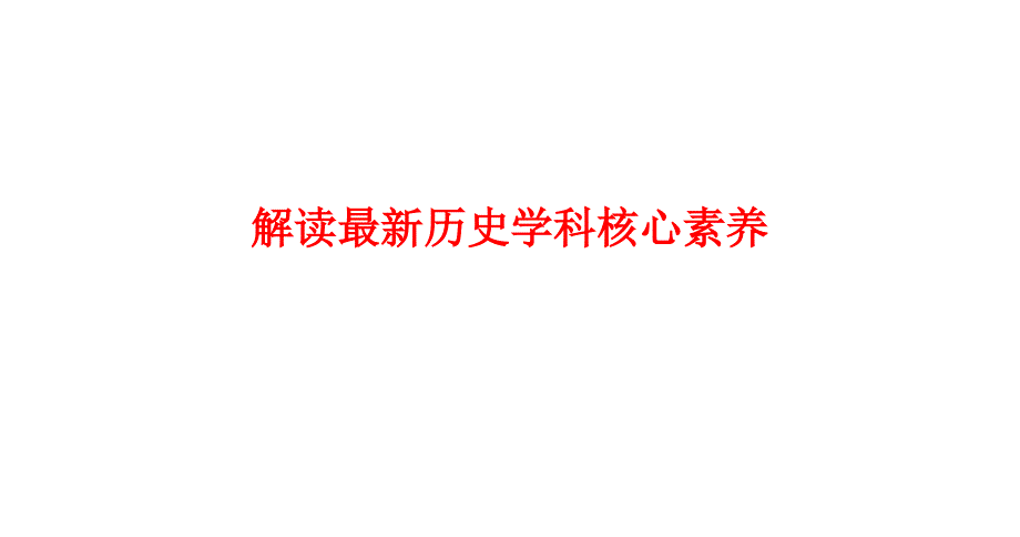 解读历史学科核心素养_第1页