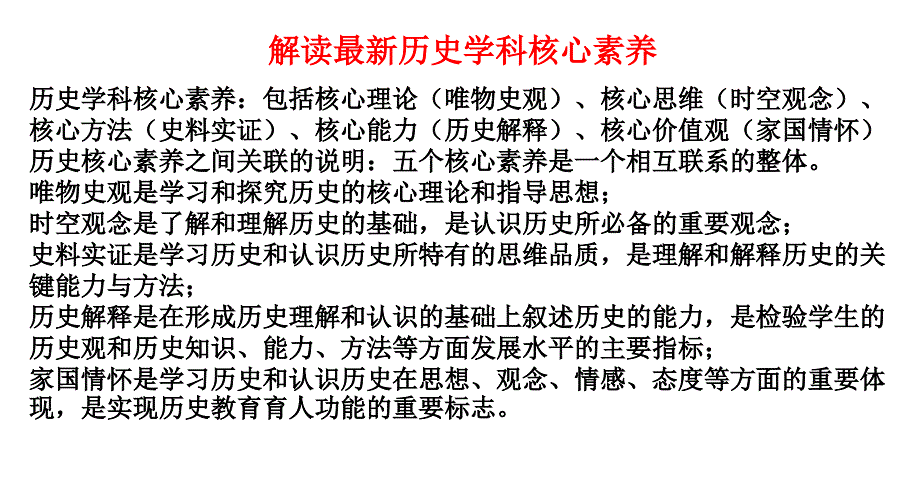 解读历史学科核心素养_第2页