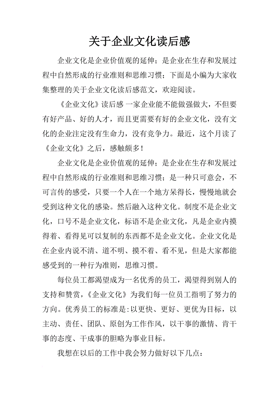 关于企业文化读后感_第1页