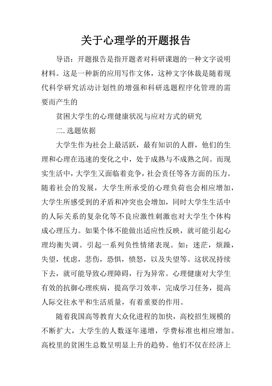 关于心理学的开题报告_第1页