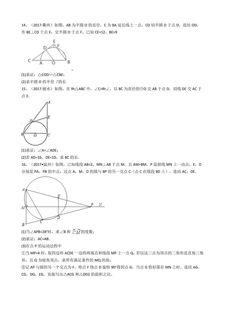 浙江省2017中考数学真题分类汇编    圆_第5页