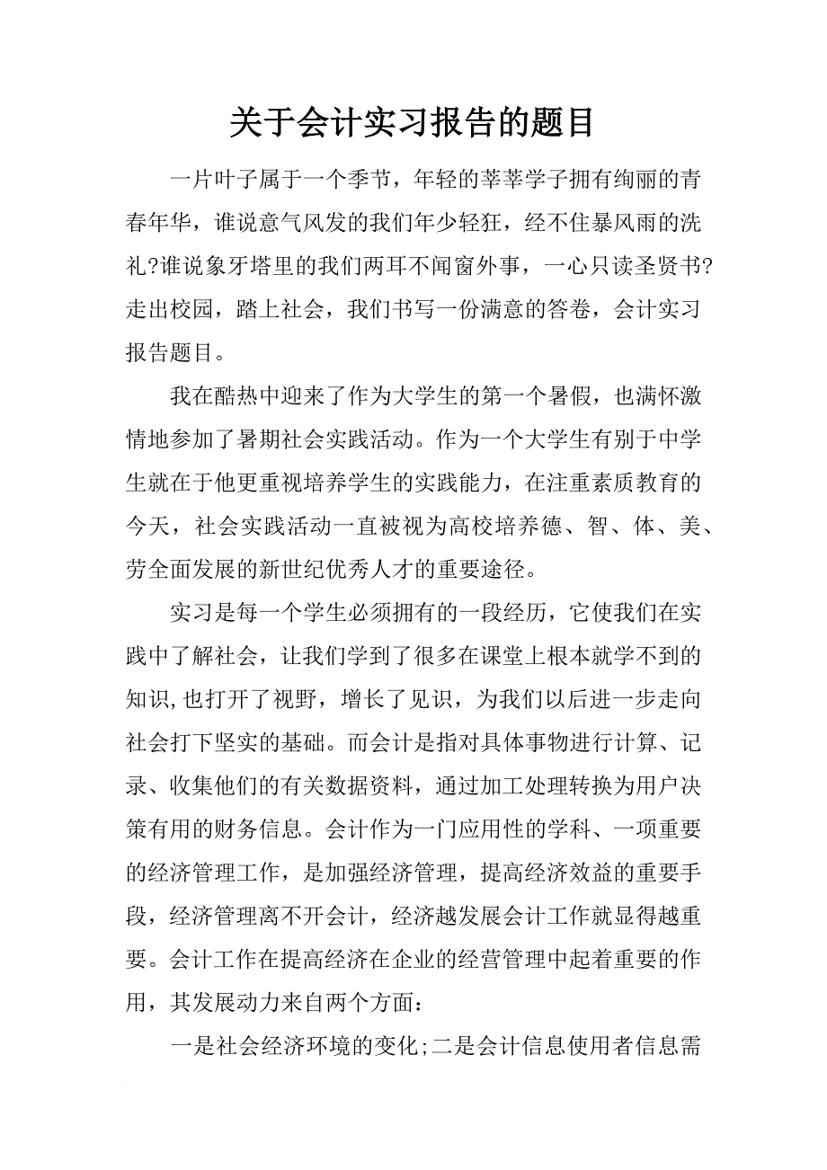 关于会计实习报告的题目_第1页