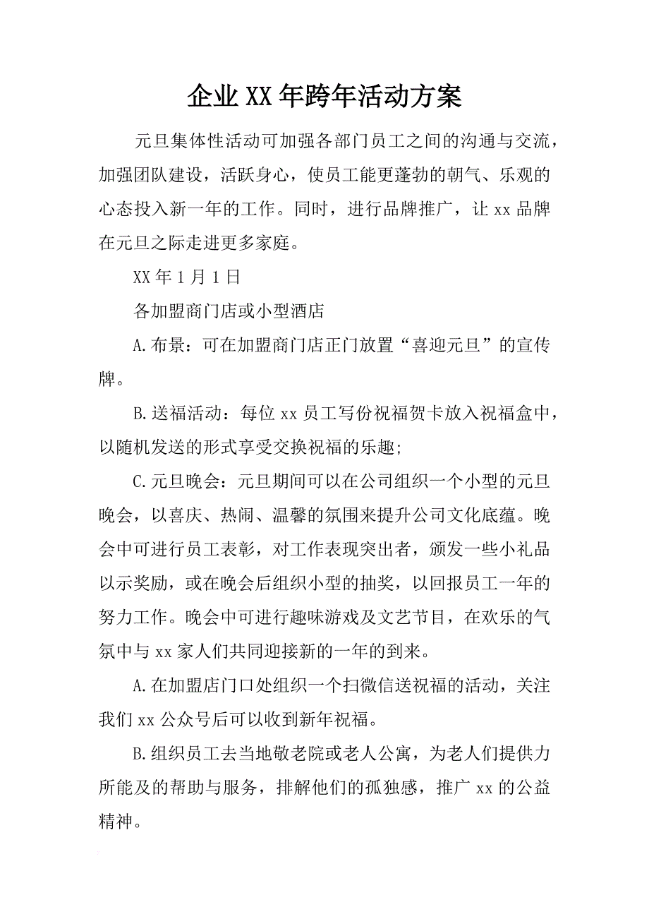 企业xx年跨年活动方案_第1页