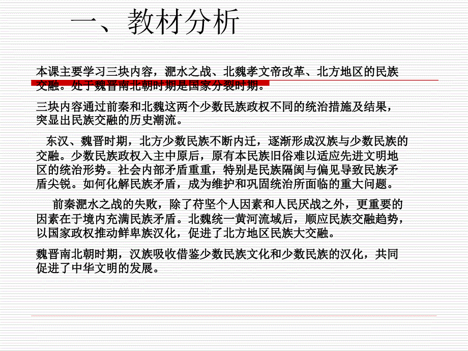 北魏政 治和北方民族大交融说课稿_第3页