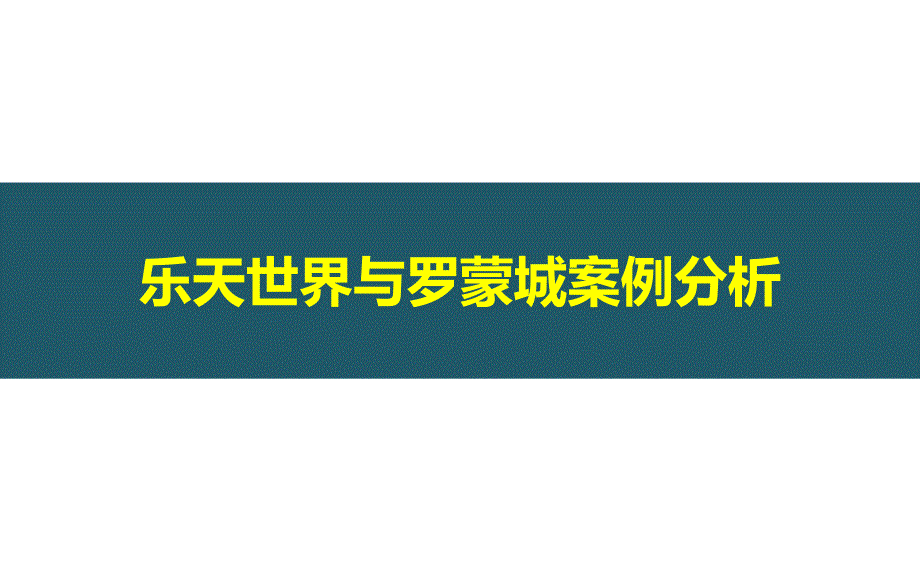 室内主题乐园案例分析(乐天世界、罗蒙园)_第1页