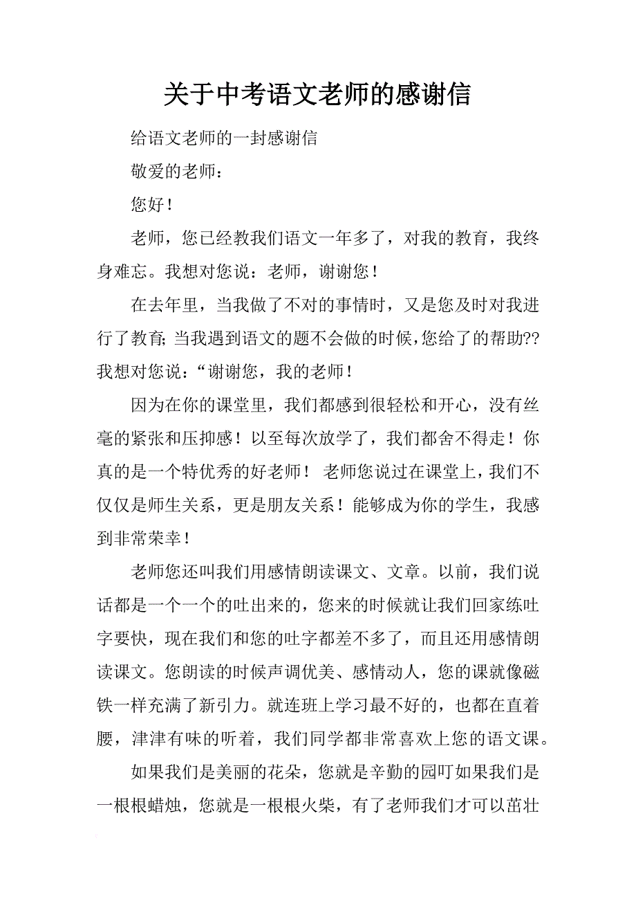 关于中考语文老师的感谢信_第1页