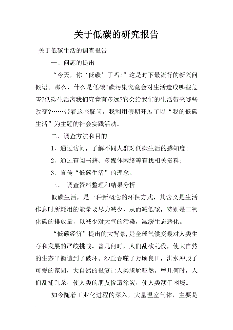 关于低碳的研究报告_第1页