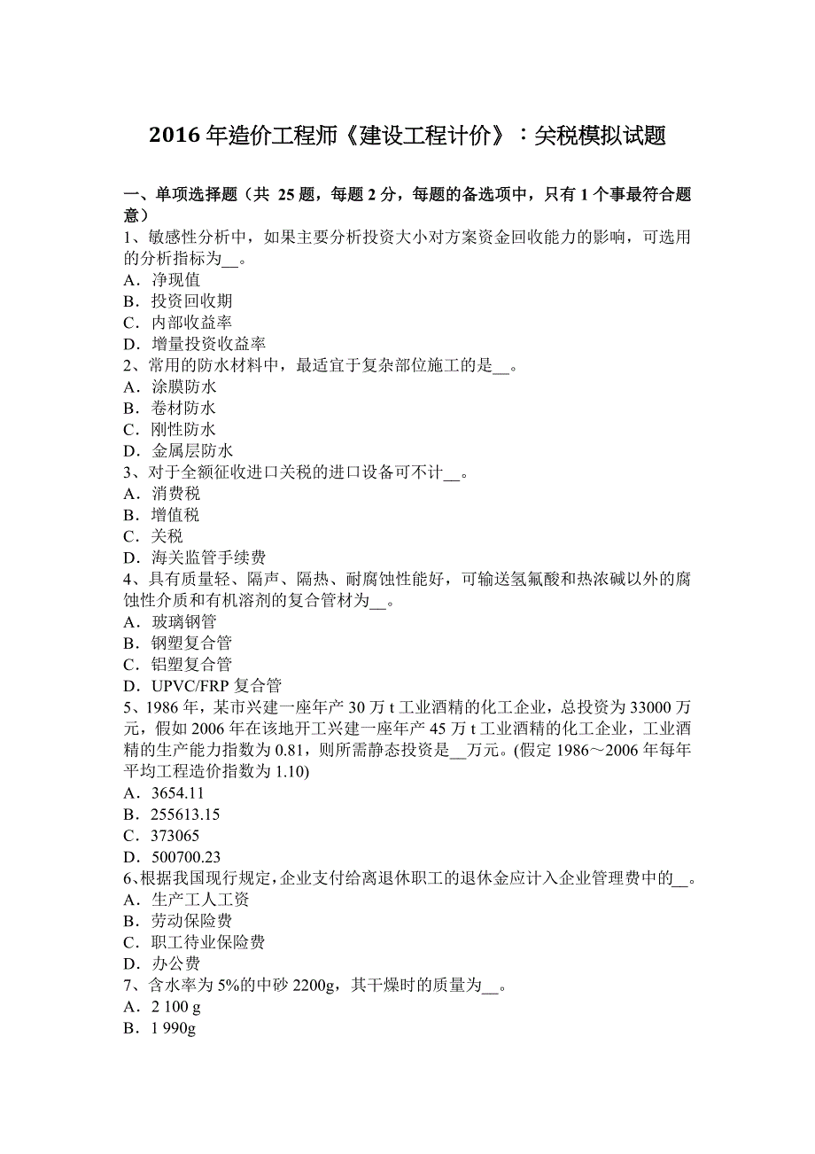 2016年造价工程师《建设工程计价》：关税模拟试题_第1页