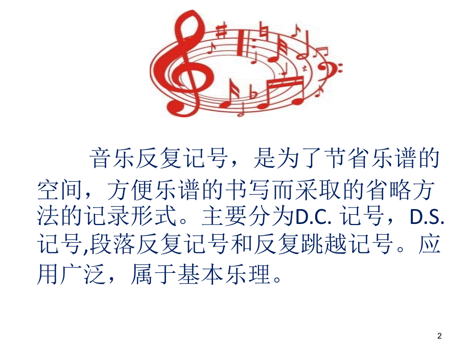 学习音乐中反复记号_第2页