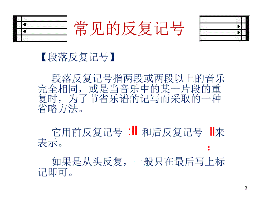 学习音乐中反复记号_第3页