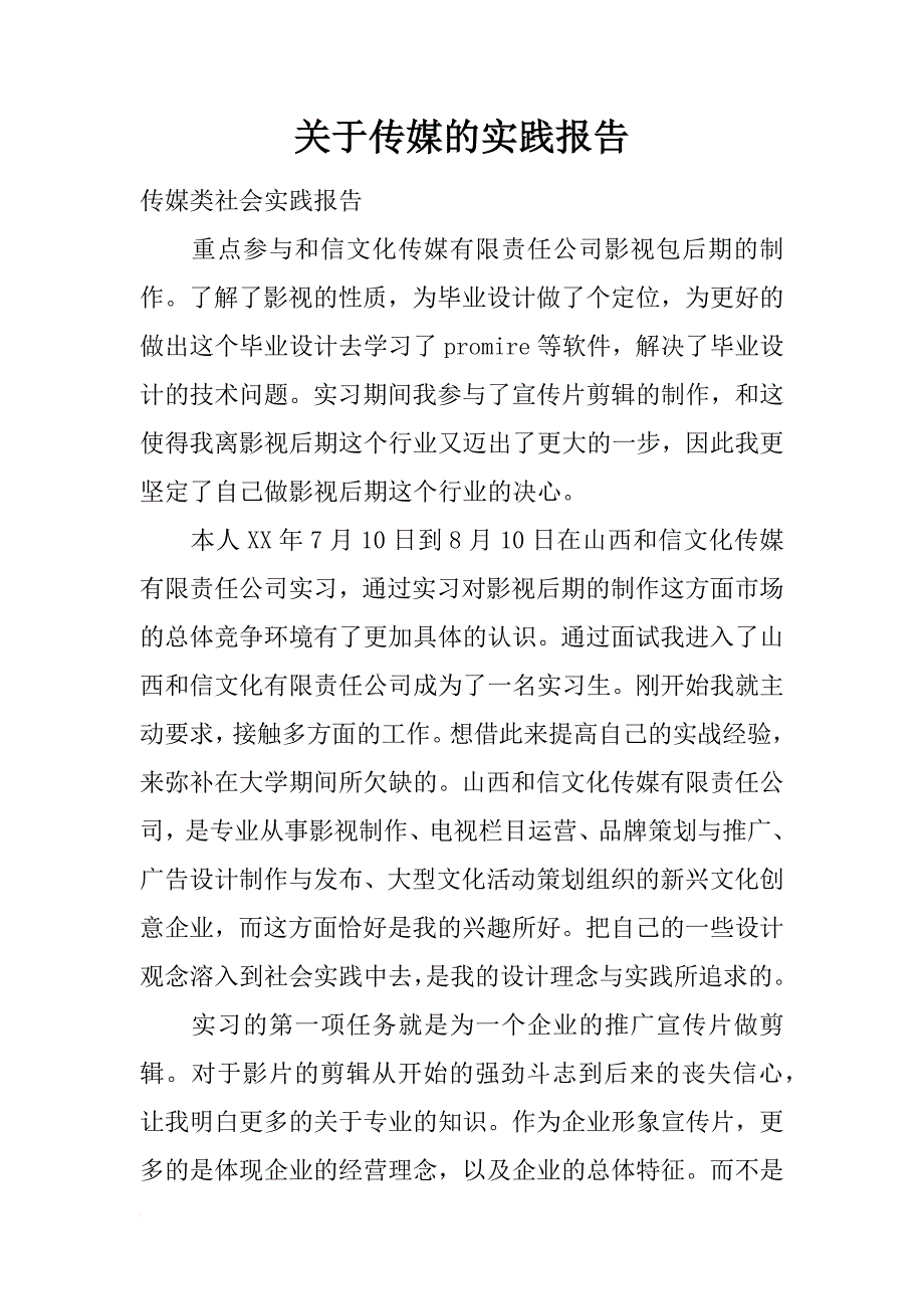 关于传媒的实践报告_第1页