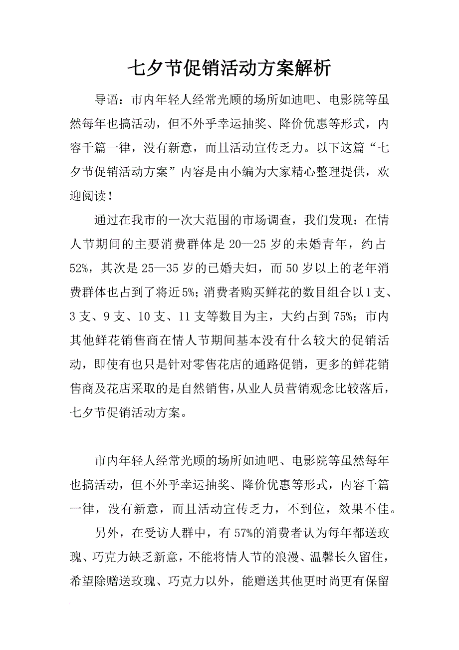 七夕节促销活动方案解析_第1页