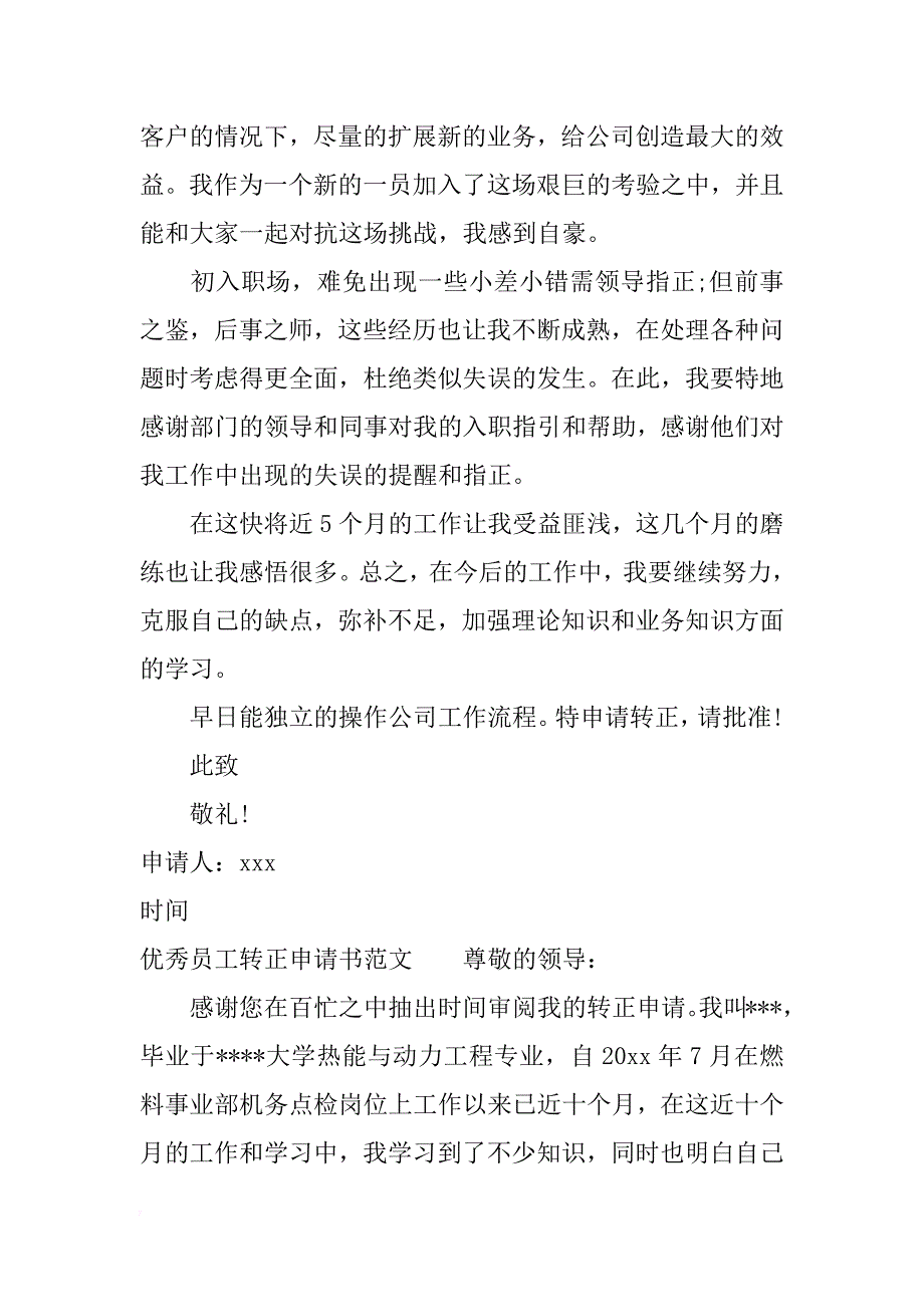 优秀员工转正申请书3篇_第2页