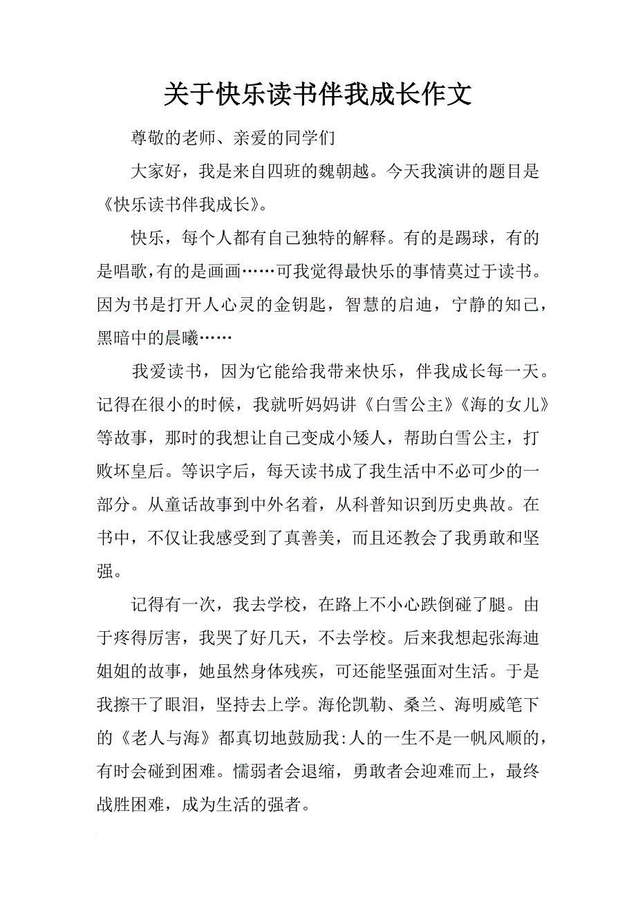 关于快乐读书伴我成长作文_第1页