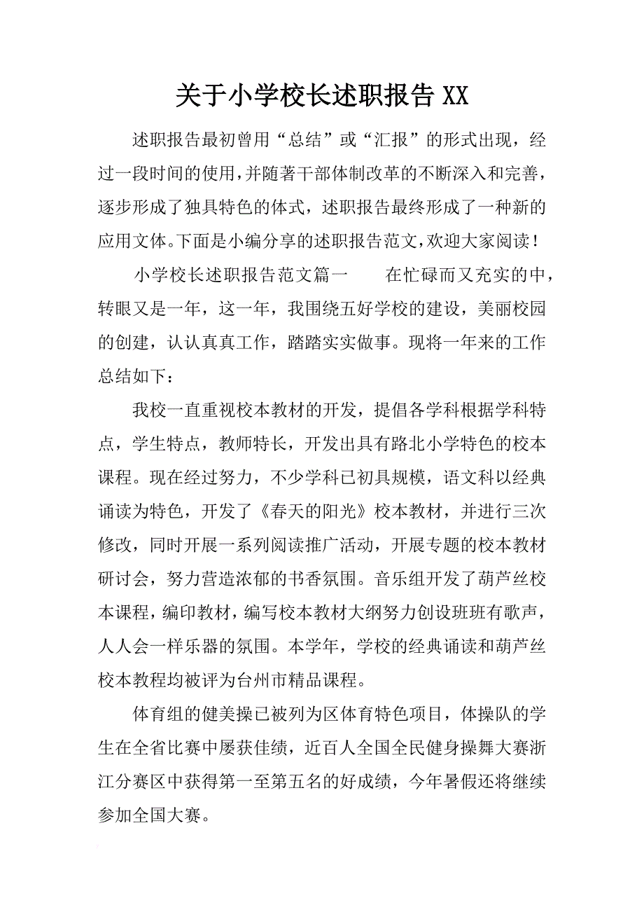 关于小学校长述职报告xx_1_第1页