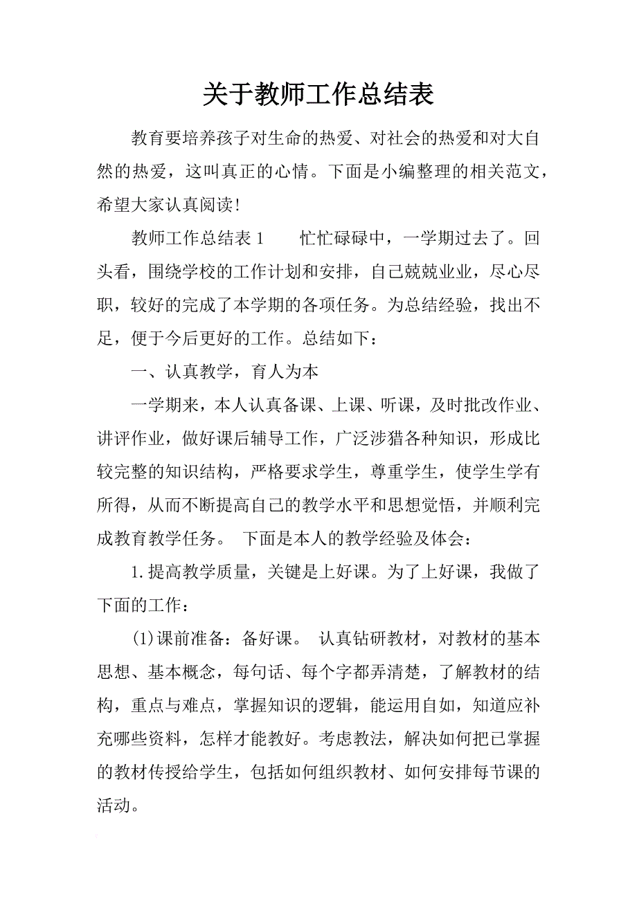 关于教师工作总结表_第1页