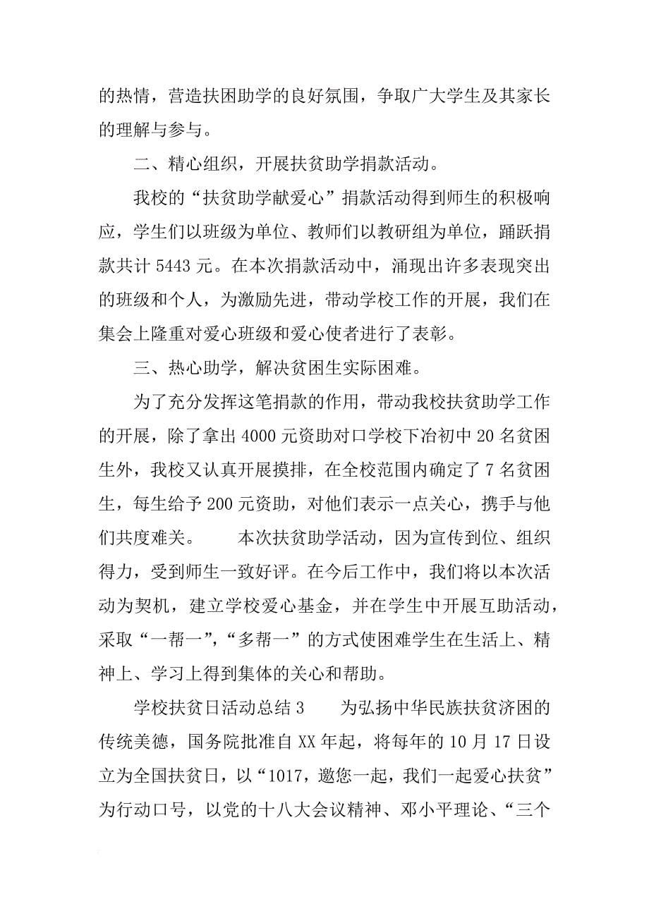 关于学校扶贫日活动总结_第5页