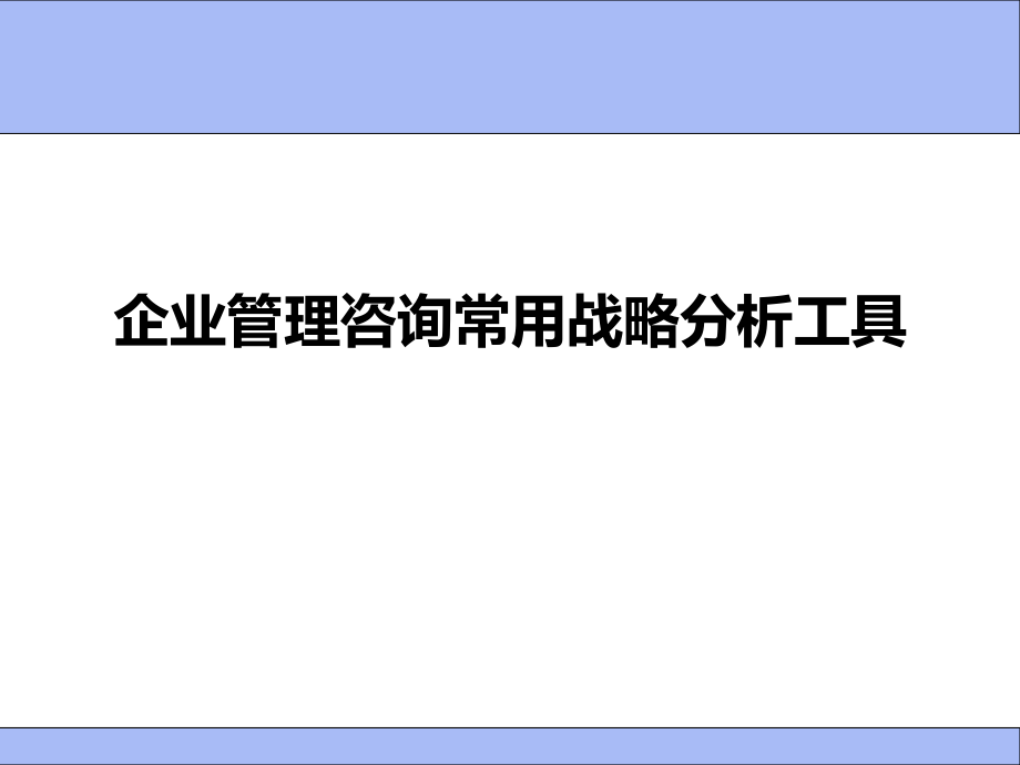 企业管理咨询常用战略分析工具_第1页