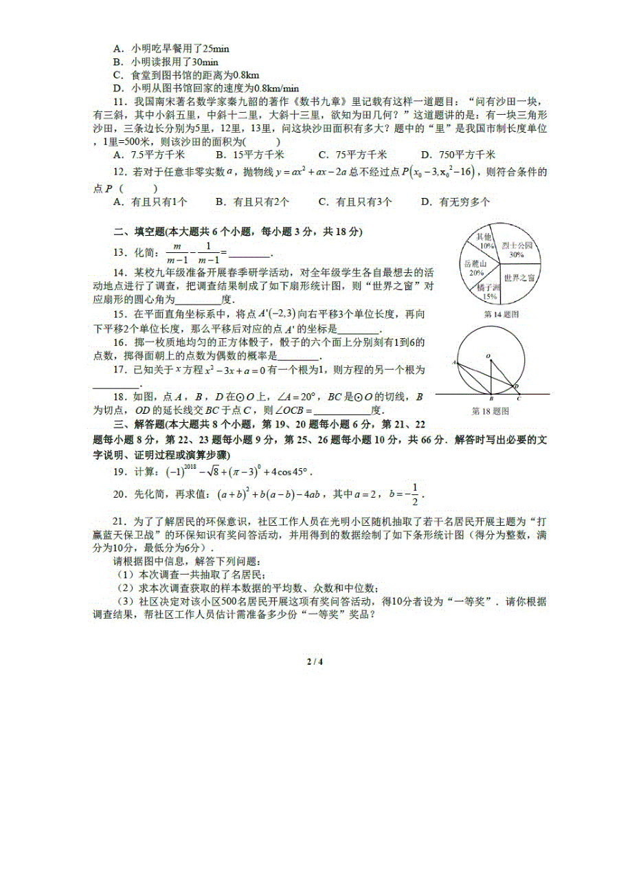 2018年长沙中考数学试题及答案(高清版)_第2页