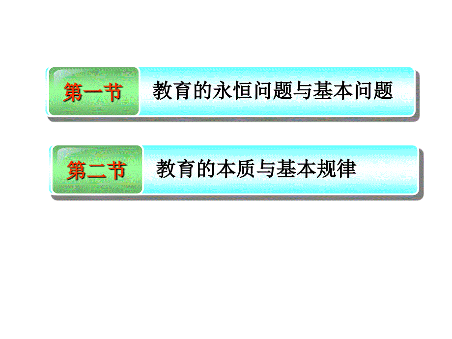 专题一：教育理论的永恒主题与基本问题_第2页