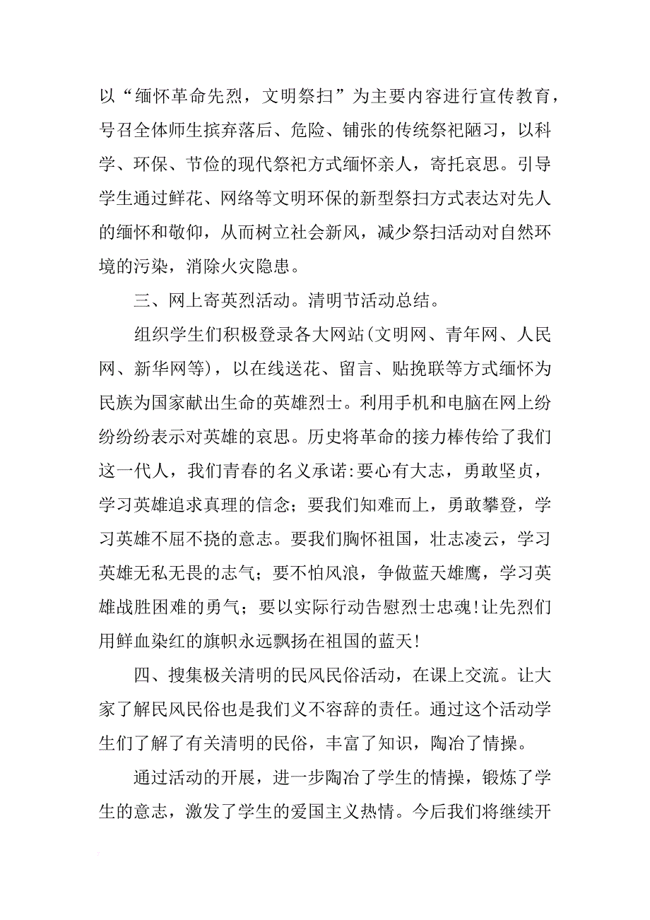 中小学清明节活动总结六篇_第2页