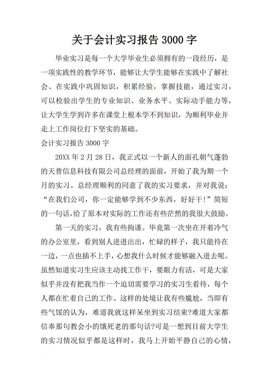 关于会计实习报告3000字_第1页