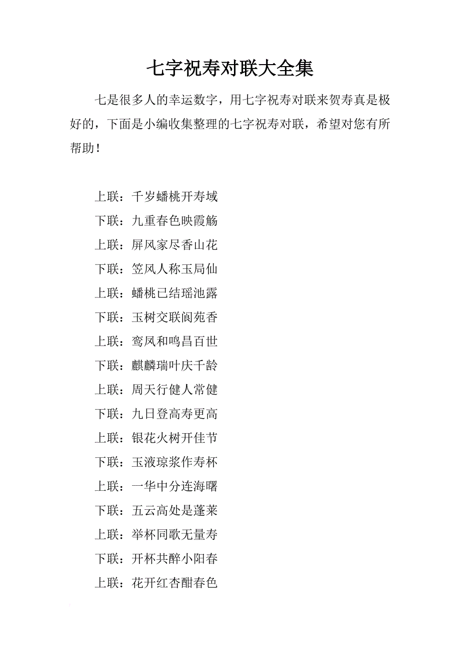 七字祝寿对联大全集_第1页