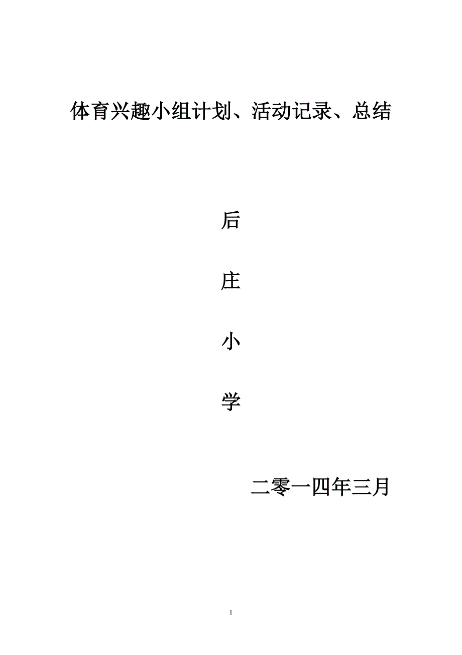 2014.2体育兴趣小组计划、活动记录、总结_第1页