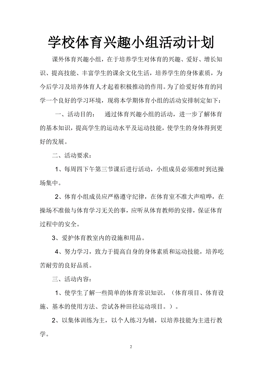 2014.2体育兴趣小组计划、活动记录、总结_第2页