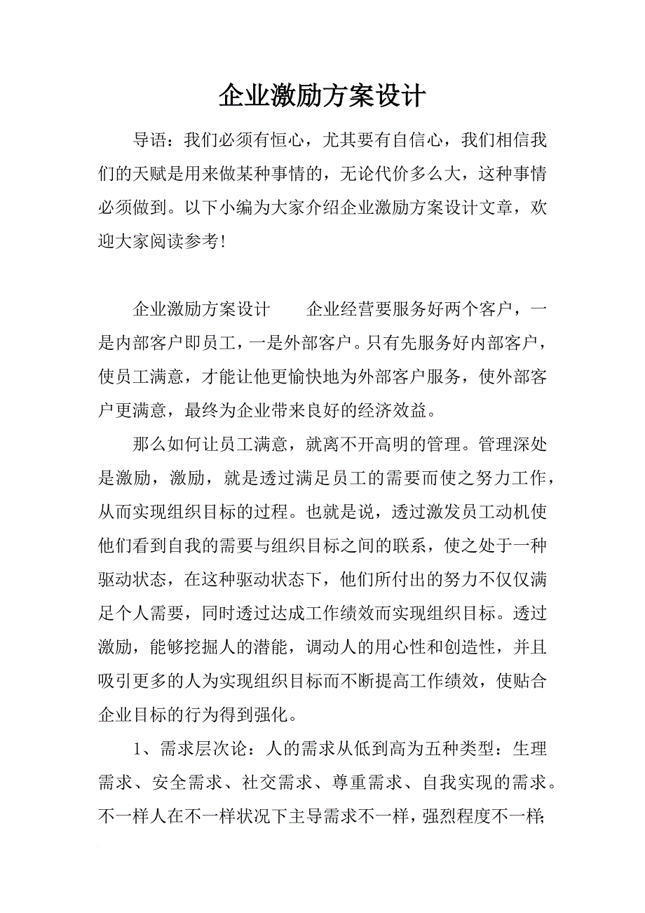 企业激励方案设计_第1页