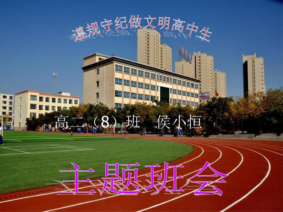 高二遵纪守规主题班会_第1页