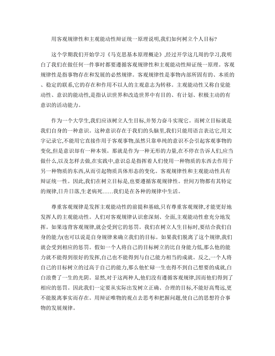 用客观规律性和主观能动性辩证统一原理说明._第1页