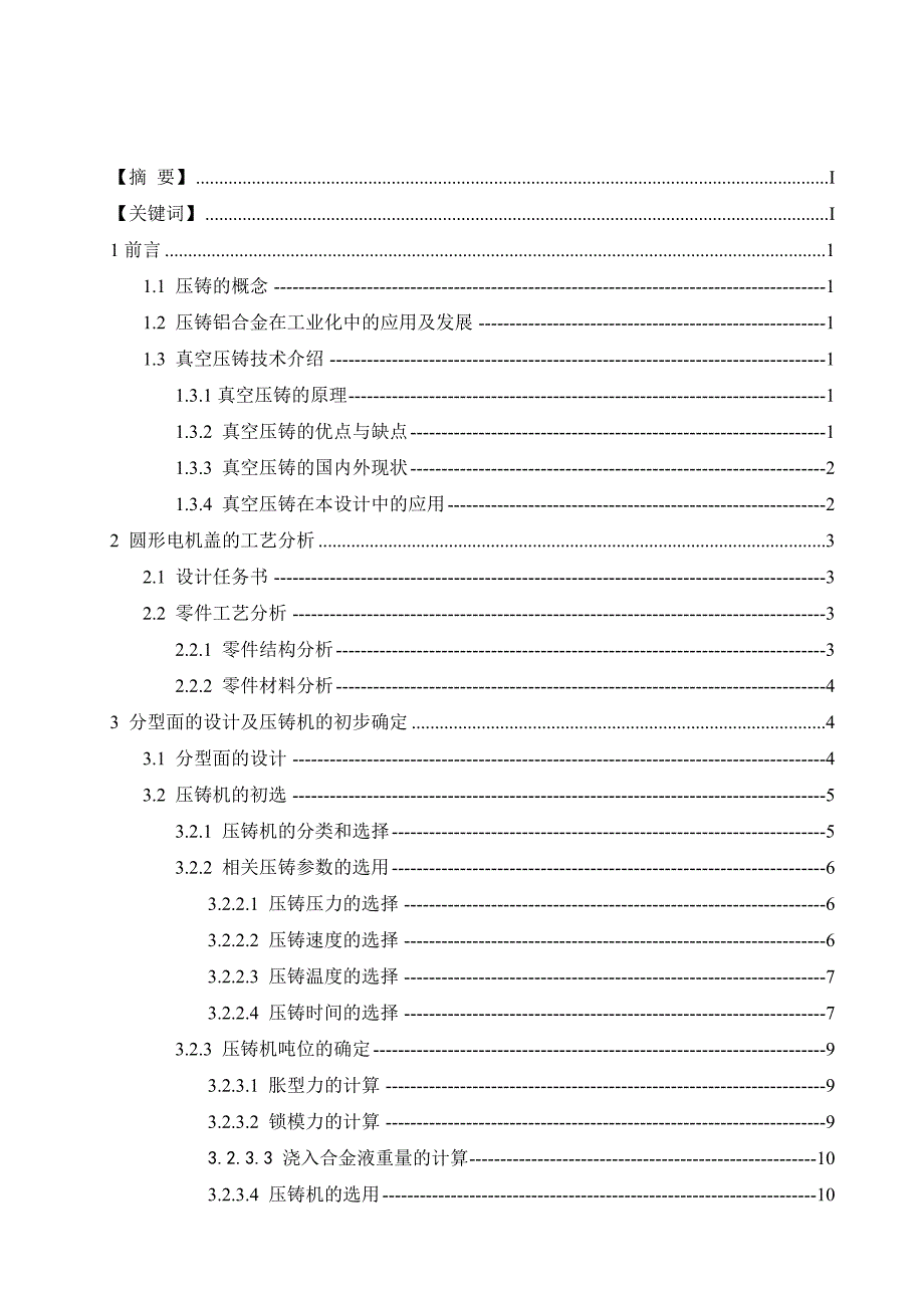 毕业设计论文-基于数值模拟技术圆形电机盖压铸模具设计与制造_第2页