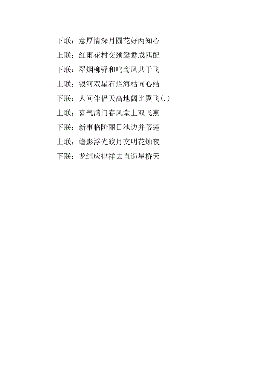 关于九字婚庆对联集锦_第4页