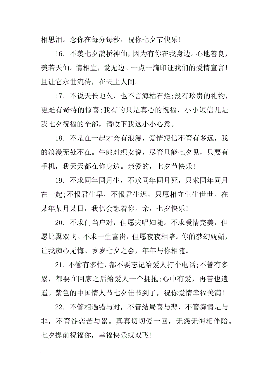 七夕节感人的情侣祝福语大全_第3页