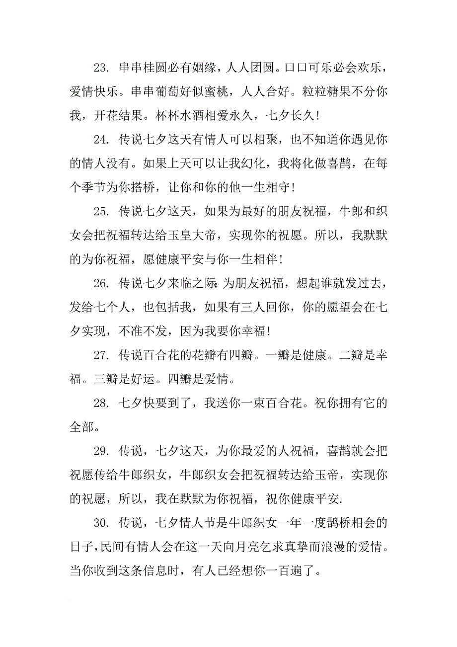 七夕节感人的情侣祝福语大全_第4页